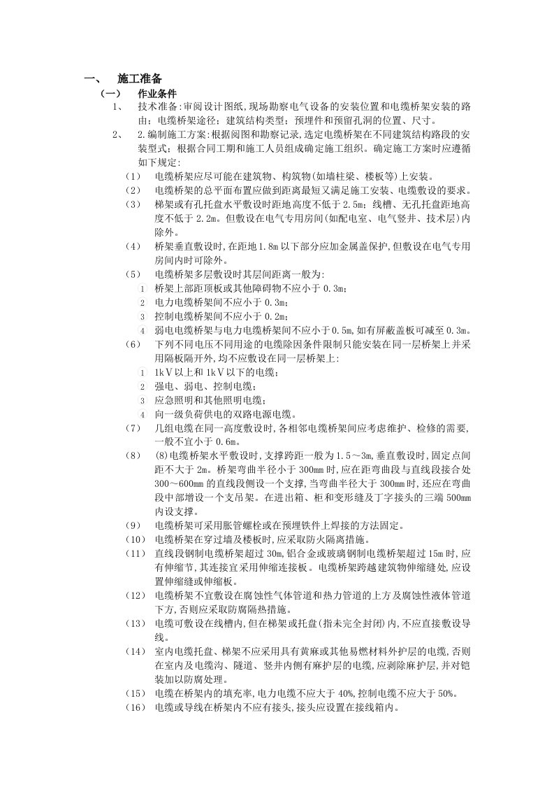 电缆桥架安装工程技术交底