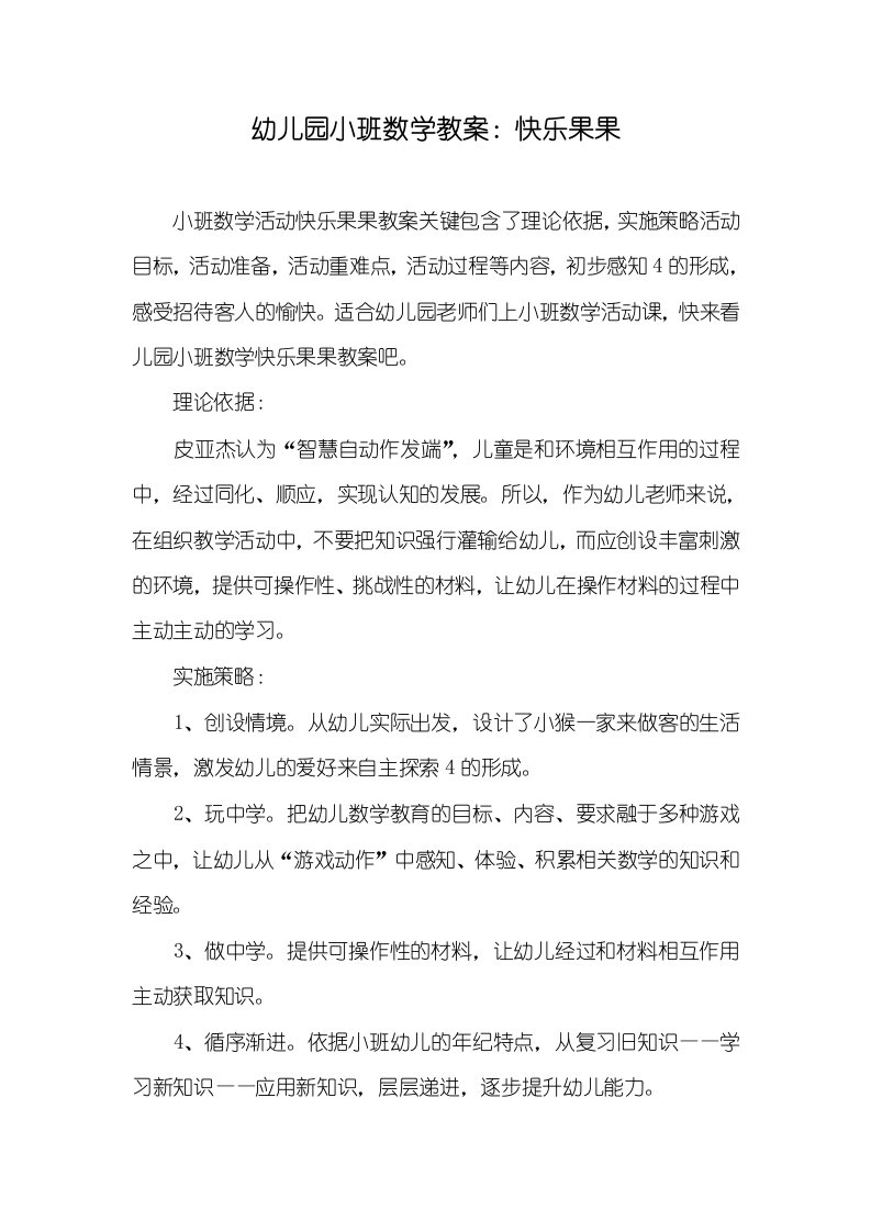 幼儿园小班数学教案：快乐果果