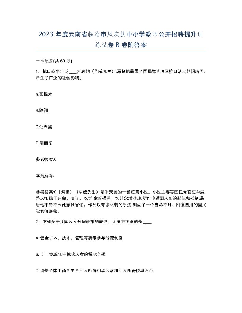 2023年度云南省临沧市凤庆县中小学教师公开招聘提升训练试卷B卷附答案