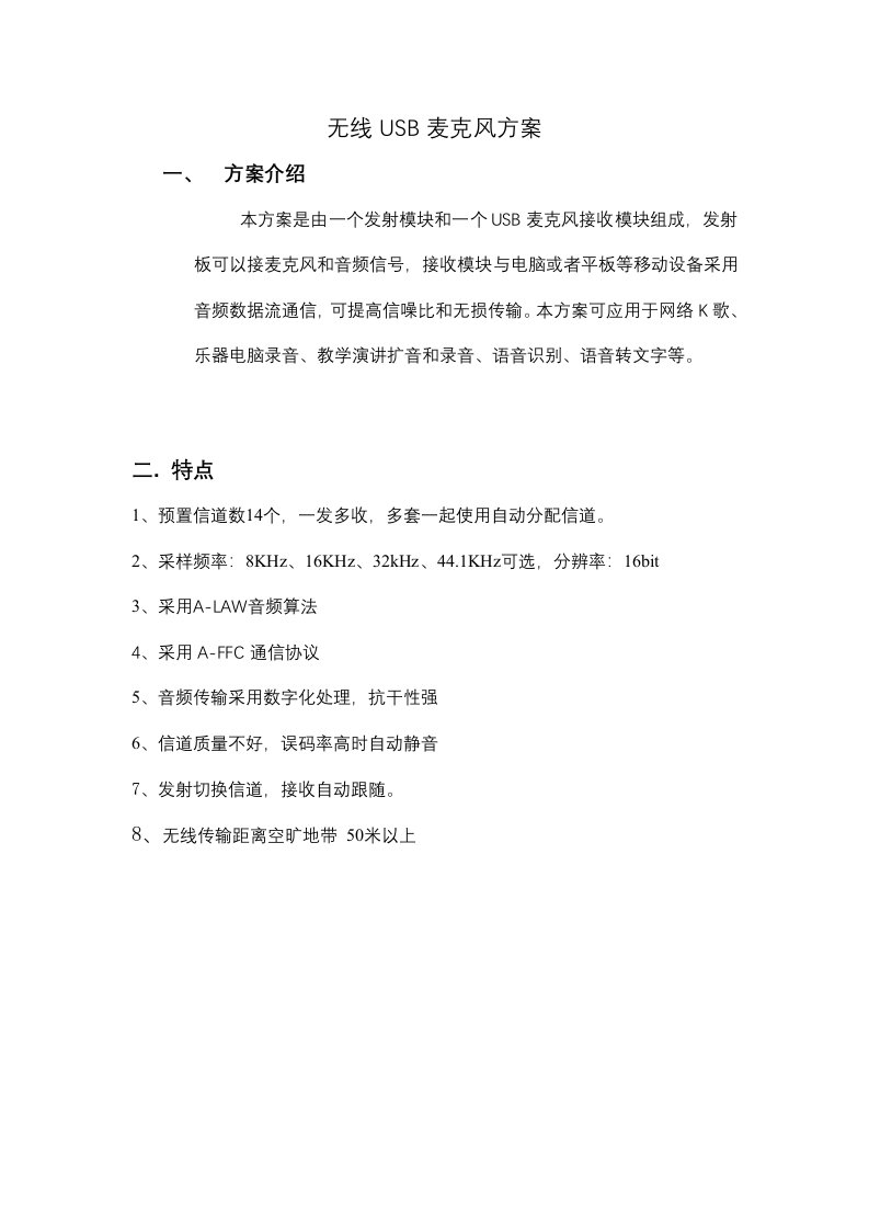 无线USB麦克风方案