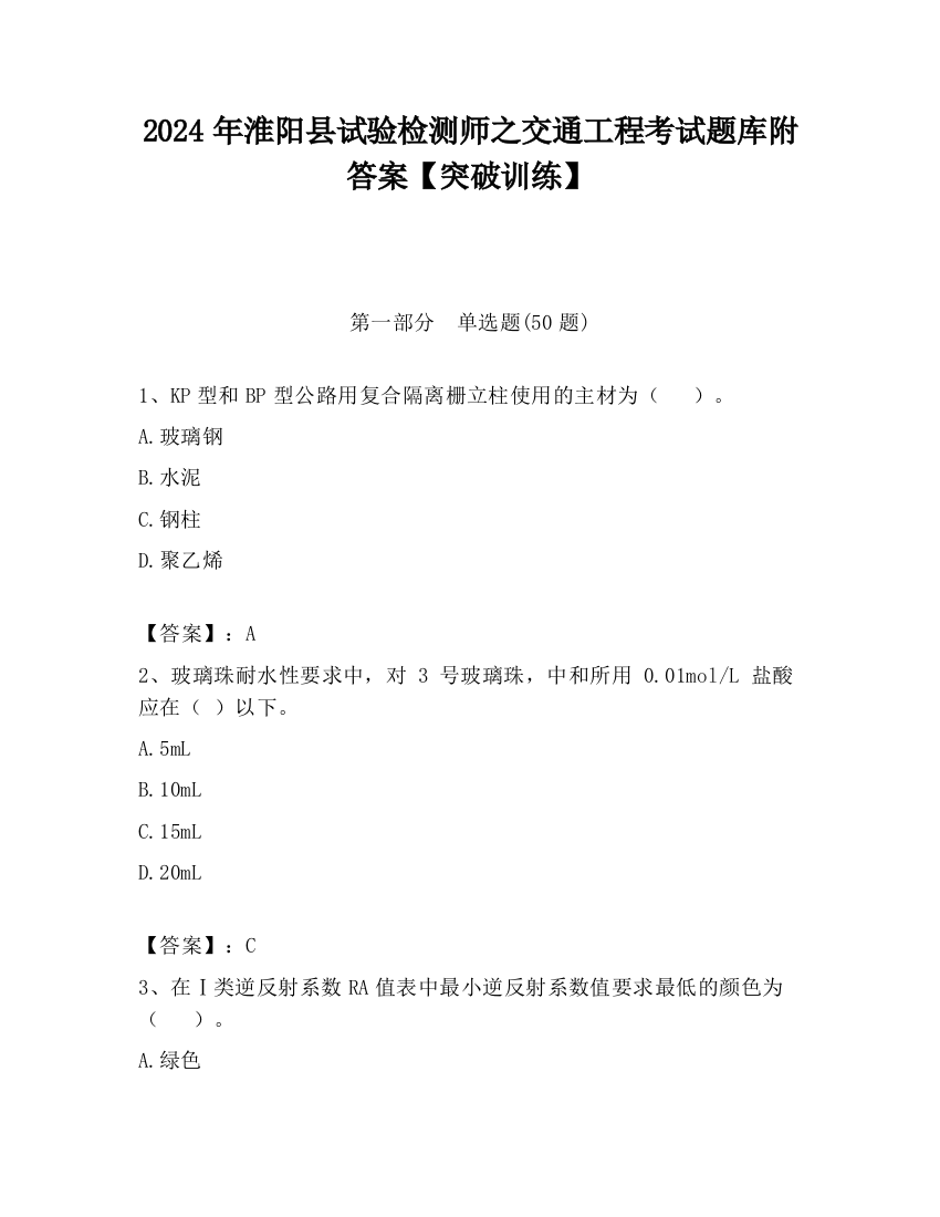 2024年淮阳县试验检测师之交通工程考试题库附答案【突破训练】