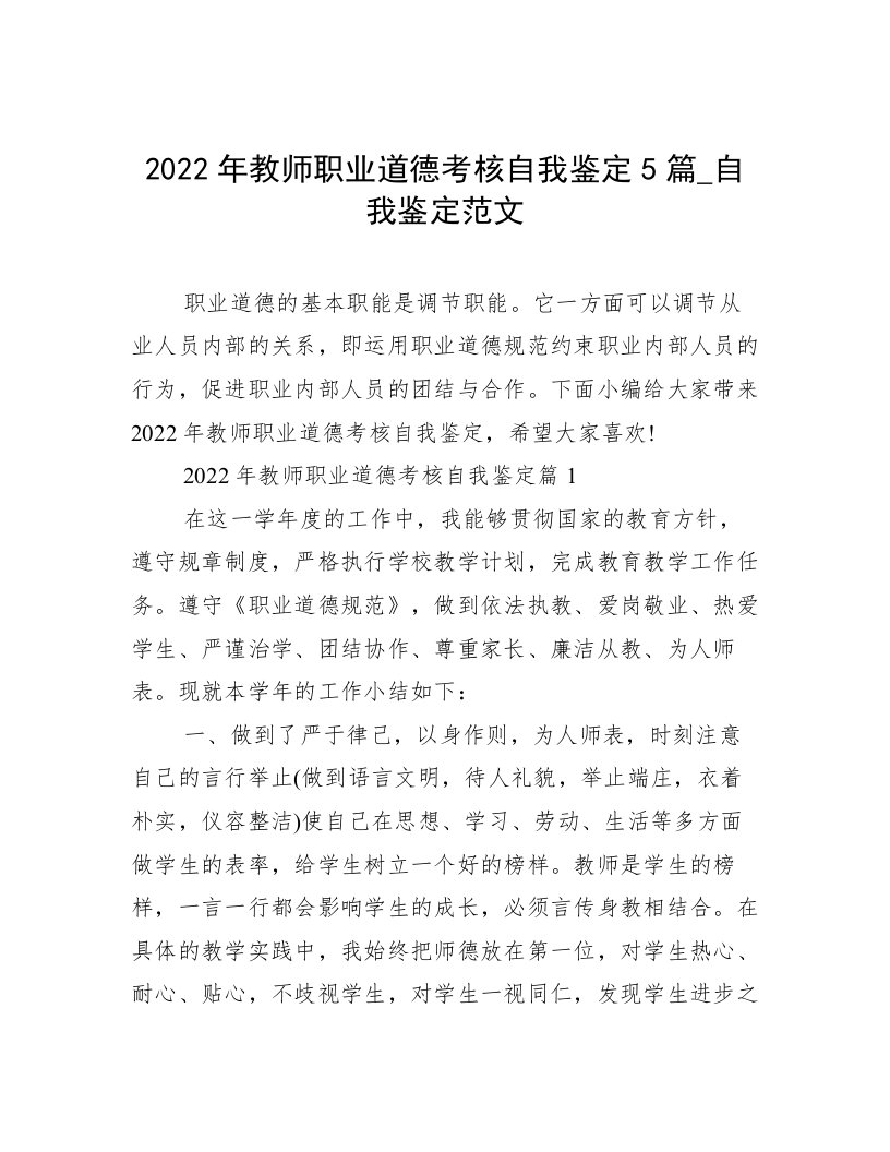 2022年教师职业道德考核自我鉴定5篇