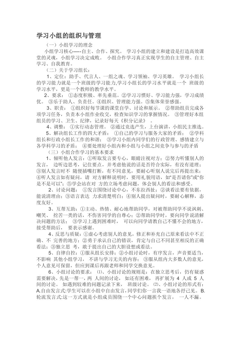 学习小组的组织与管理