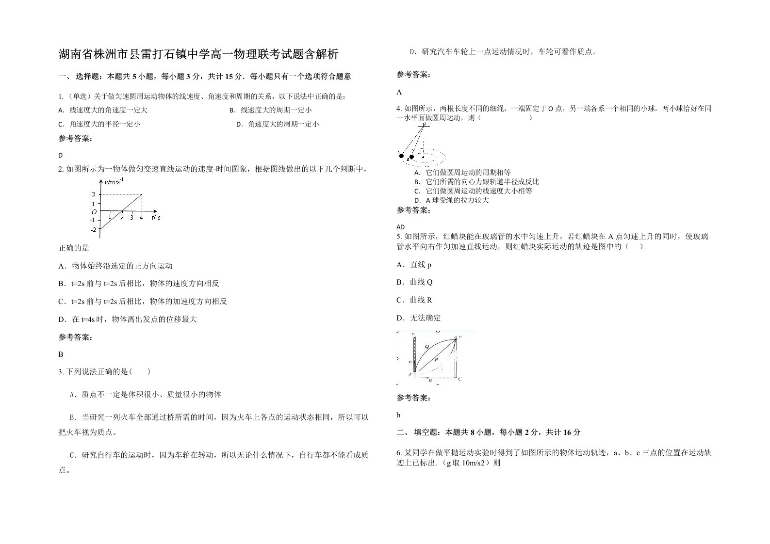 湖南省株洲市县雷打石镇中学高一物理联考试题含解析