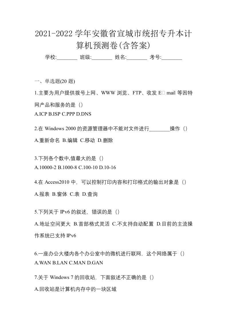 2021-2022学年安徽省宣城市统招专升本计算机预测卷含答案