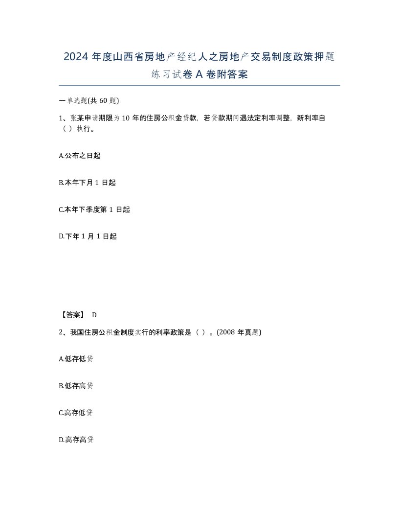 2024年度山西省房地产经纪人之房地产交易制度政策押题练习试卷A卷附答案