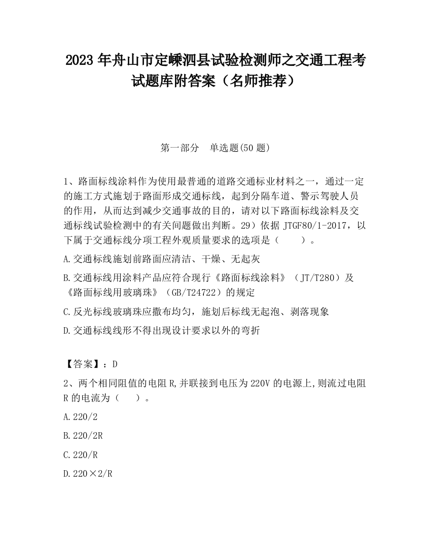 2023年舟山市定嵊泗县试验检测师之交通工程考试题库附答案（名师推荐）