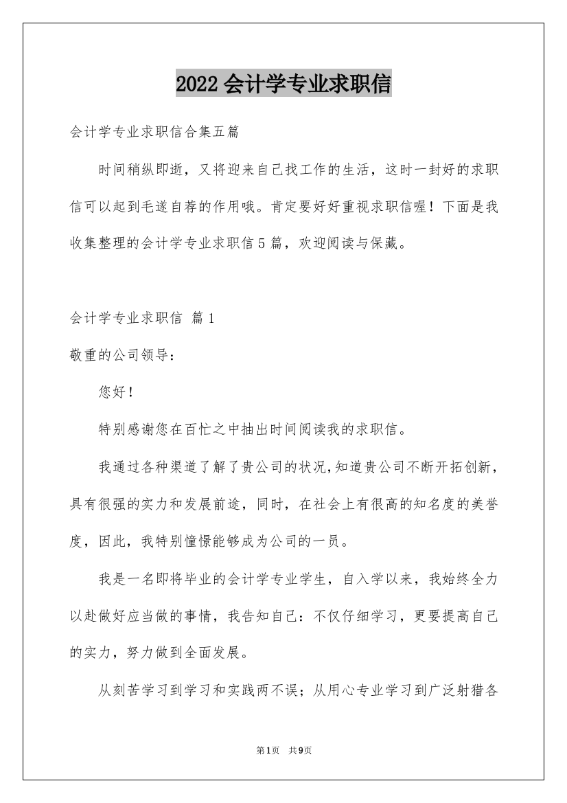 2022会计学专业求职信_12