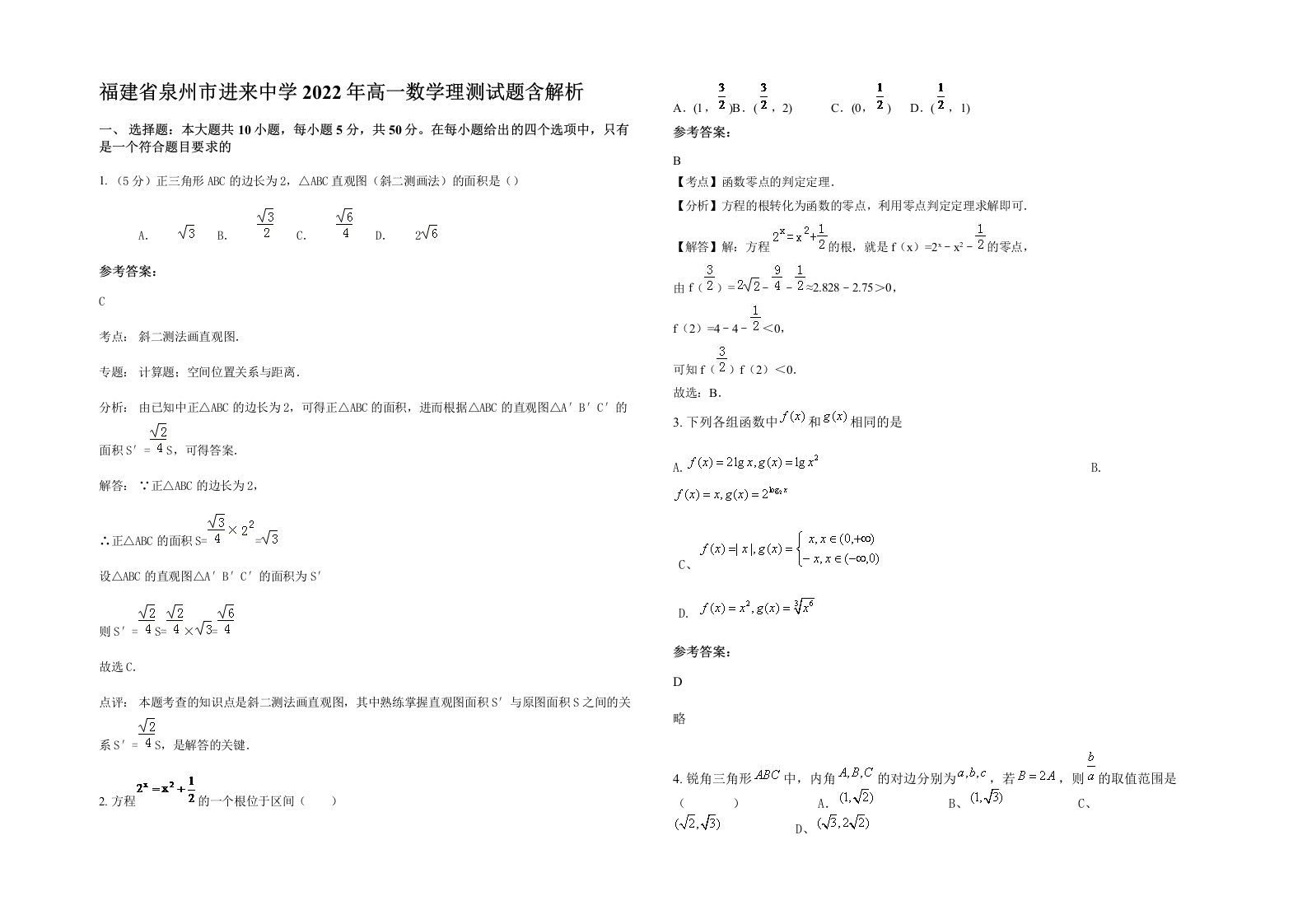 福建省泉州市进来中学2022年高一数学理测试题含解析