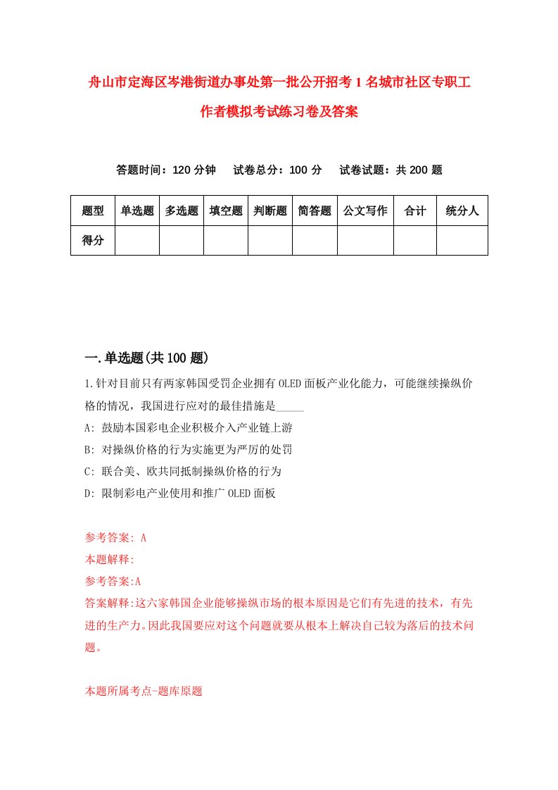 舟山市定海区岑港街道办事处第一批公开招考1名城市社区专职工作者模拟考试练习卷及答案第2卷