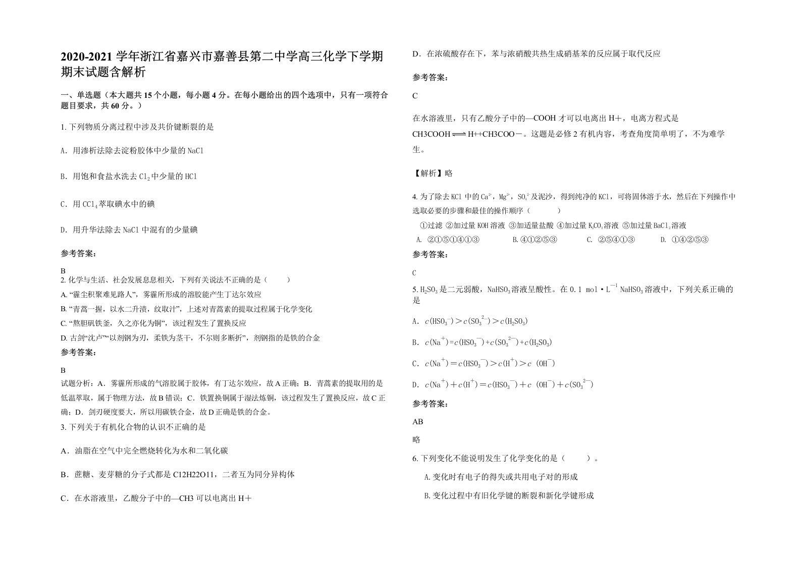 2020-2021学年浙江省嘉兴市嘉善县第二中学高三化学下学期期末试题含解析