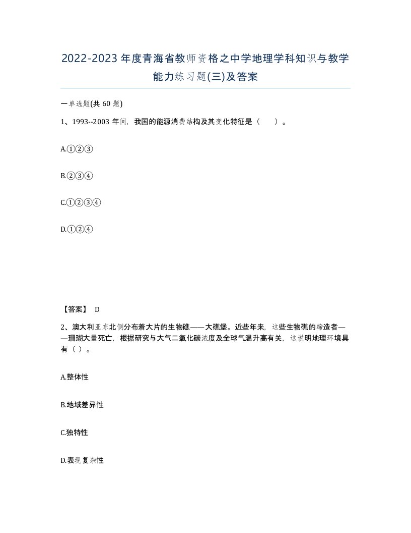 2022-2023年度青海省教师资格之中学地理学科知识与教学能力练习题三及答案