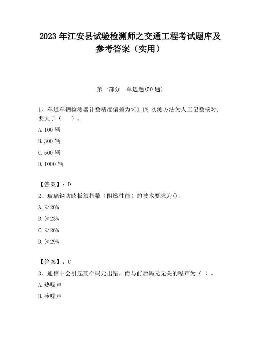 2023年江安县试验检测师之交通工程考试题库及参考答案（实用）