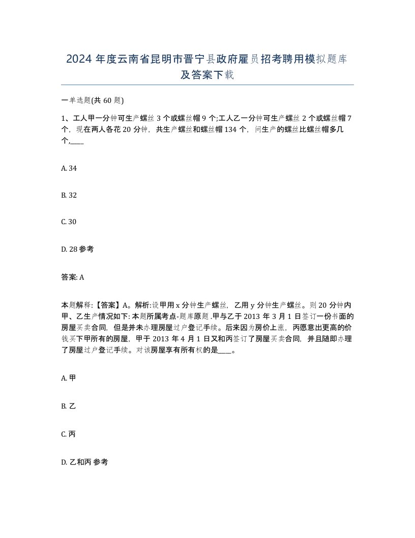 2024年度云南省昆明市晋宁县政府雇员招考聘用模拟题库及答案