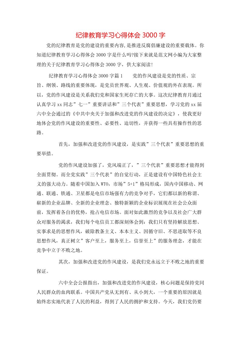 纪律教育学习心得体会3000字