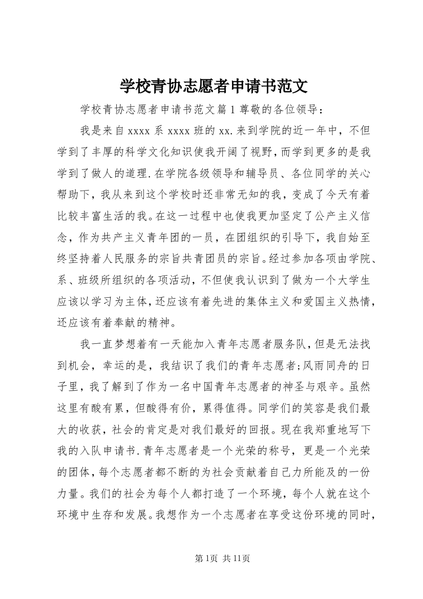 学校青协志愿者申请书范文