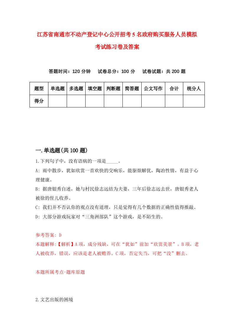 江苏省南通市不动产登记中心公开招考5名政府购买服务人员模拟考试练习卷及答案2