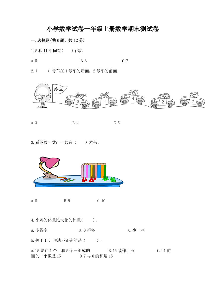 小学数学试卷一年级上册数学期末测试卷含精品答案