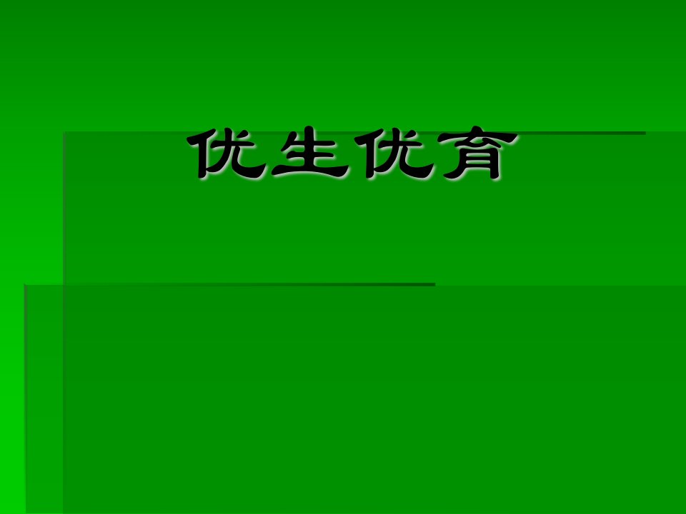 优生优育课件