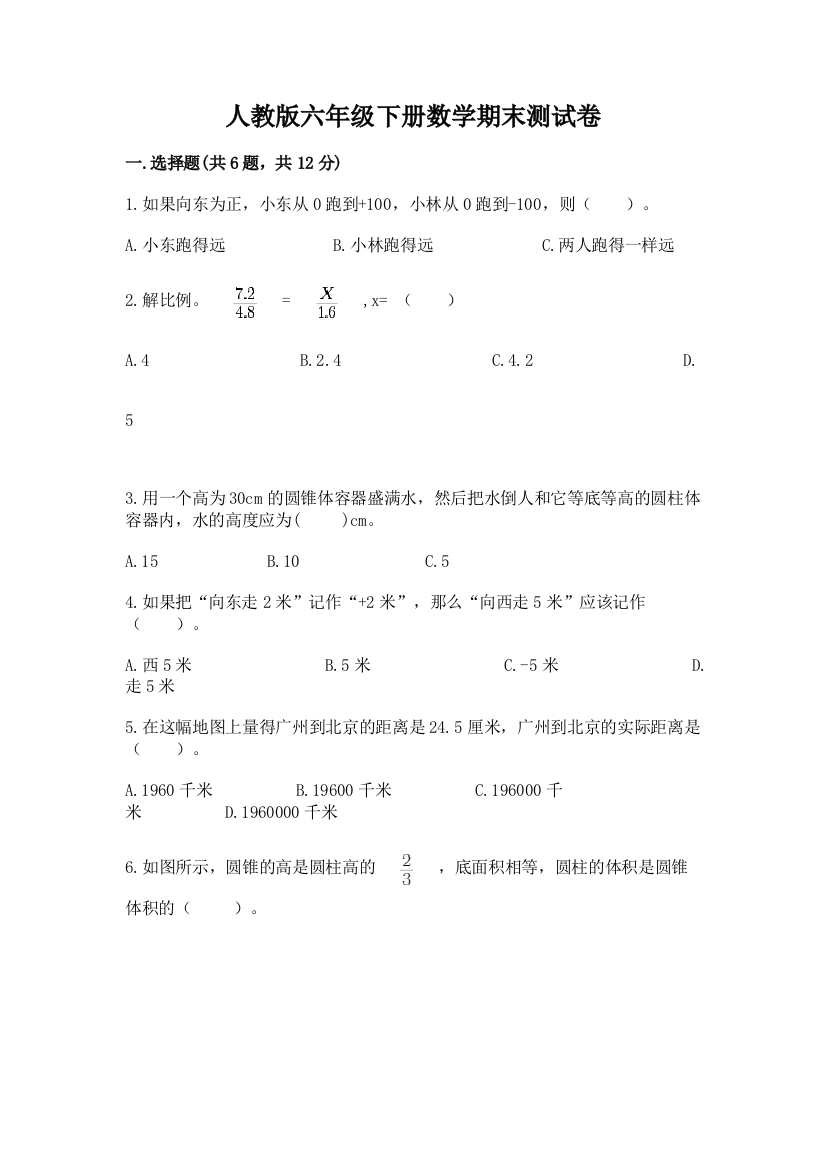 人教版六年级下册数学期末测试卷附参考答案（培优）