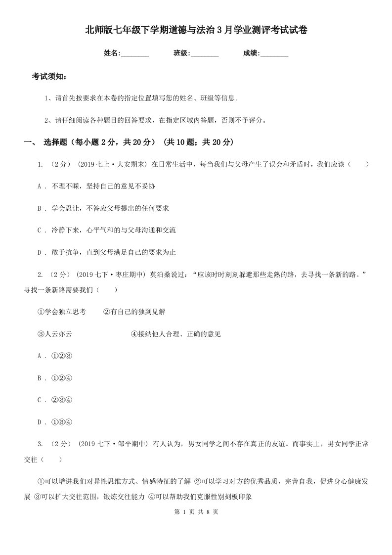 北师版七年级下学期道德与法治3月学业测评考试试卷