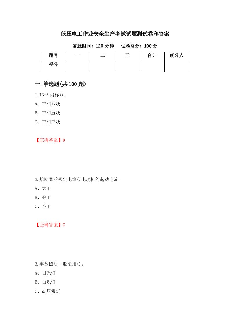 低压电工作业安全生产考试试题测试卷和答案第3卷