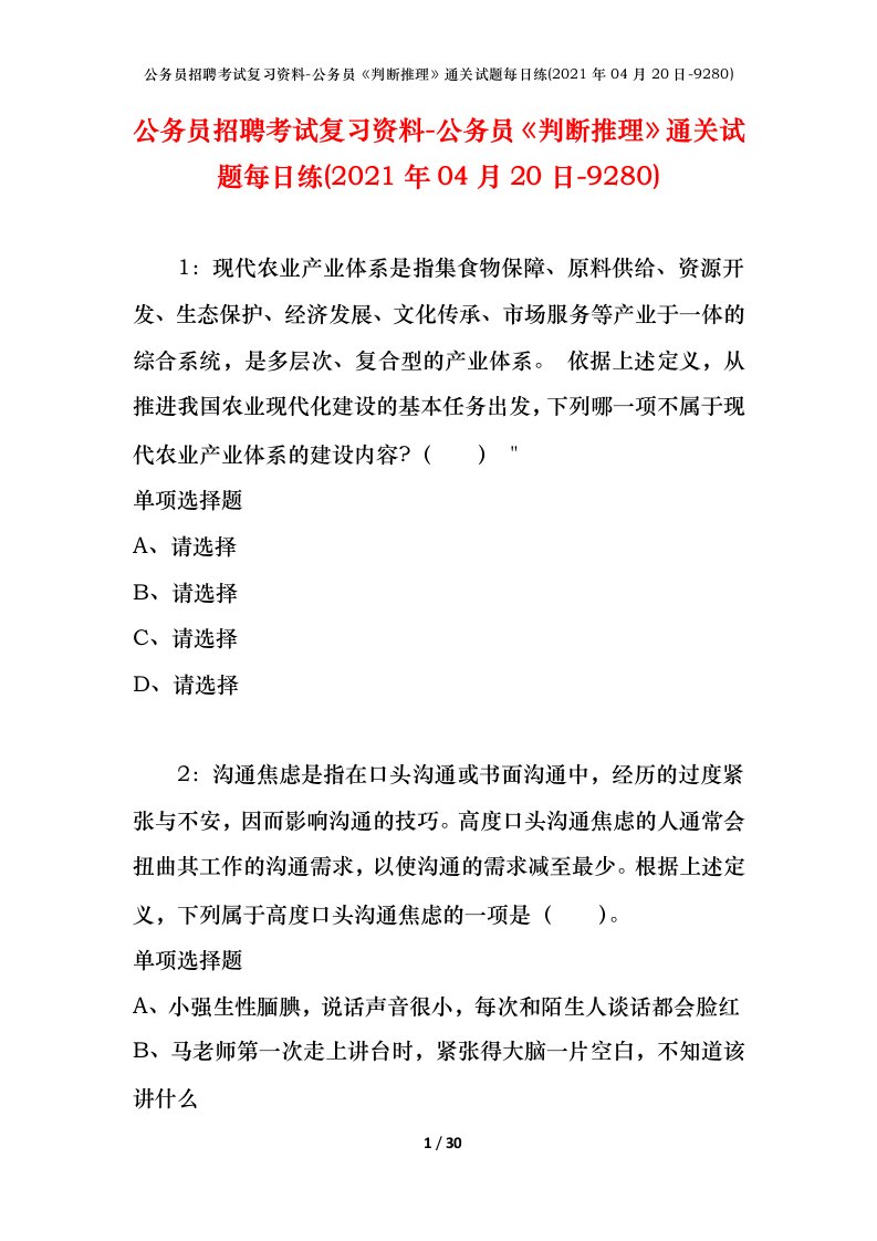 公务员招聘考试复习资料-公务员判断推理通关试题每日练2021年04月20日-9280