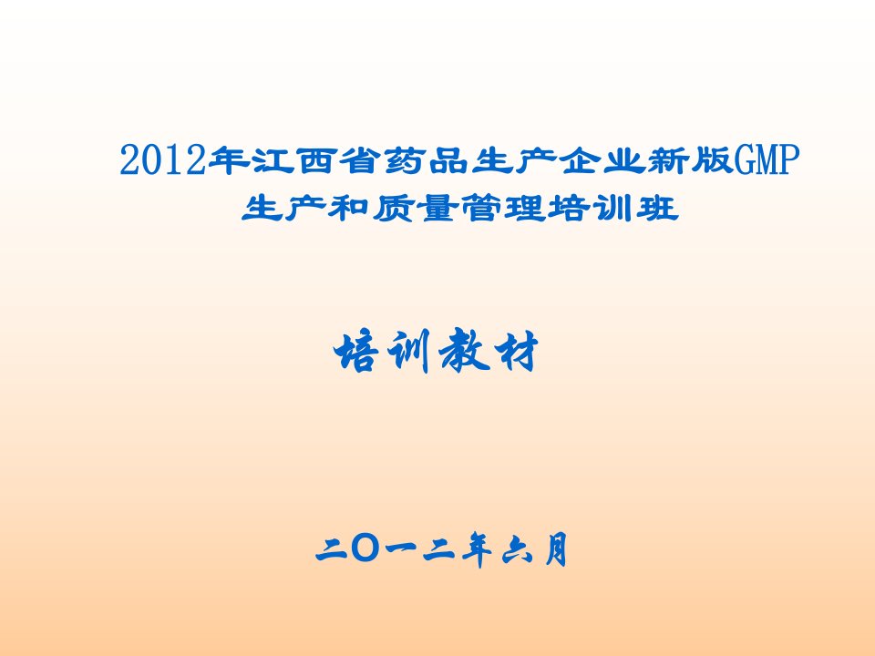 江西省药品生产企业新版GMP生产和质量管理培训教材质量风险管理