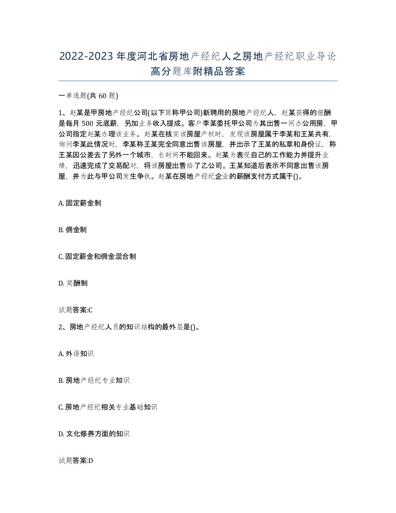 2022-2023年度河北省房地产经纪人之房地产经纪职业导论高分题库附答案