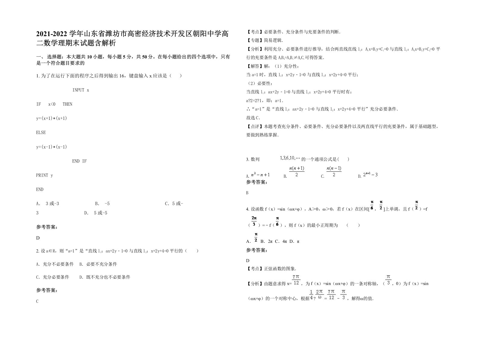 2021-2022学年山东省潍坊市高密经济技术开发区朝阳中学高二数学理期末试题含解析