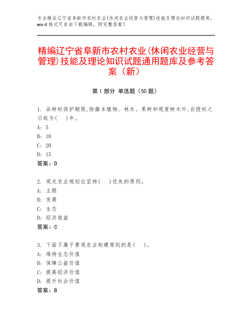 精编辽宁省阜新市农村农业(休闲农业经营与管理)技能及理论知识试题通用题库及参考答案（新）