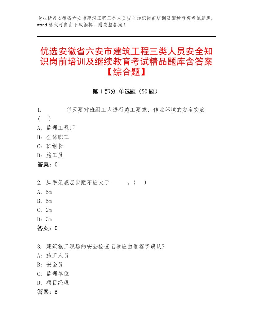 优选安徽省六安市建筑工程三类人员安全知识岗前培训及继续教育考试精品题库含答案【综合题】