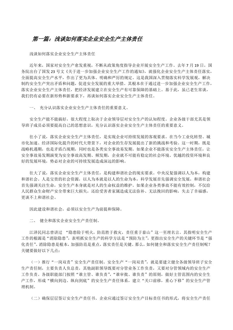 浅谈如何落实企业安全生产主体责任[修改版]