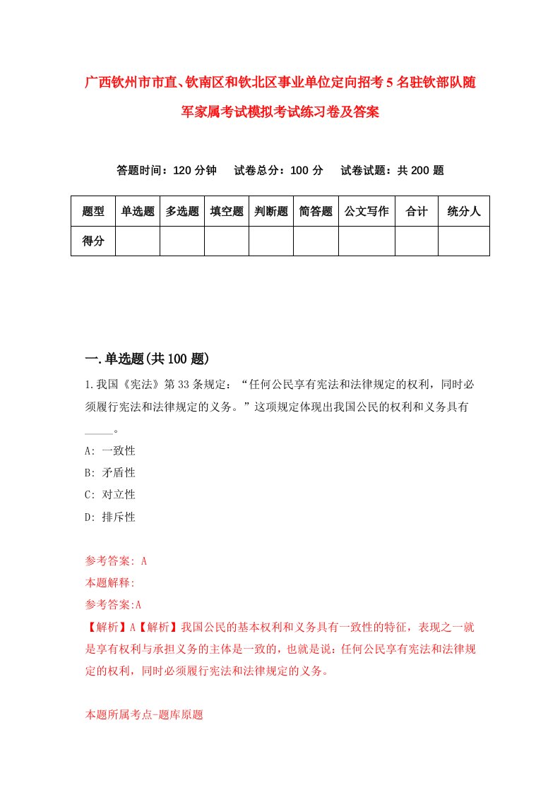 广西钦州市市直钦南区和钦北区事业单位定向招考5名驻钦部队随军家属考试模拟考试练习卷及答案第2期