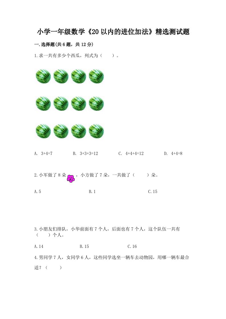 小学一年级数学《20以内的进位加法》精选测试题精品（各地真题）