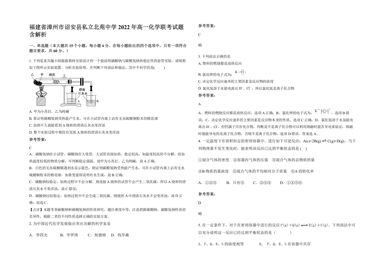 福建省漳州市诏安县私立北苑中学2022年高一化学联考试题含解析