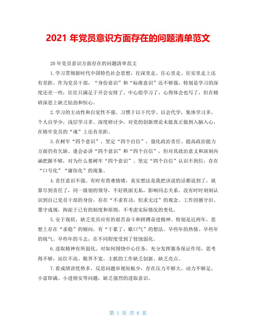 2021年党员意识方面存在的问题清单范文