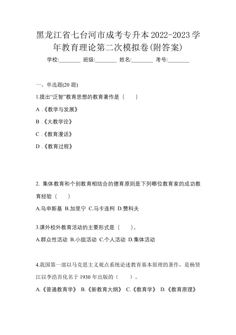 黑龙江省七台河市成考专升本2022-2023学年教育理论第二次模拟卷附答案