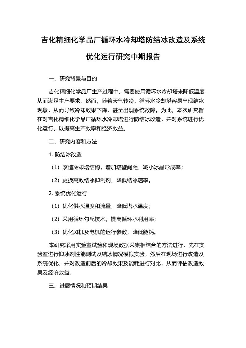 吉化精细化学品厂循环水冷却塔防结冰改造及系统优化运行研究中期报告