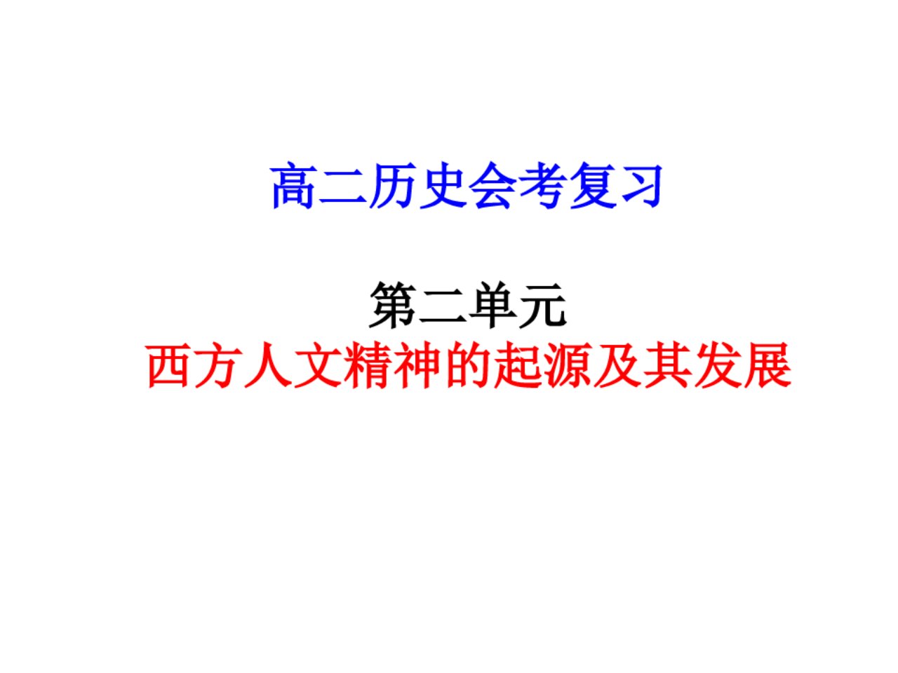 历史学测复习人教版必修3第二单元