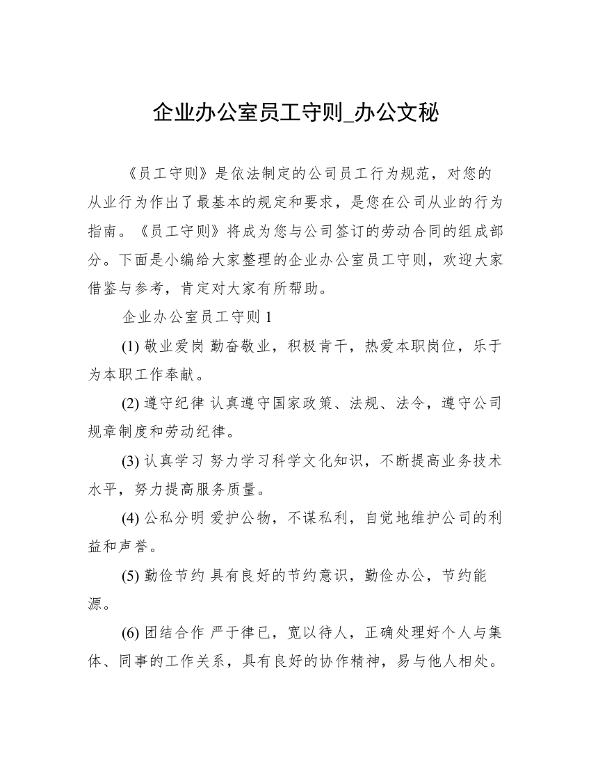 企业办公室员工守则_办公文秘