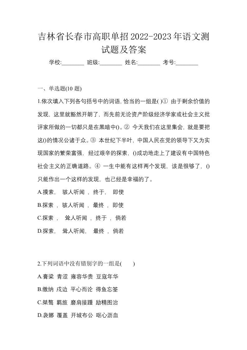 吉林省长春市高职单招2022-2023年语文测试题及答案