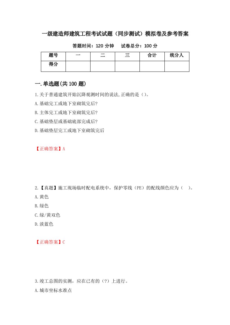 一级建造师建筑工程考试试题同步测试模拟卷及参考答案第18版