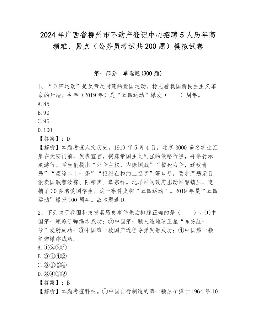 2024年广西省柳州市不动产登记中心招聘5人历年高频难、易点（公务员考试共200题）模拟试卷含答案（培优a卷）