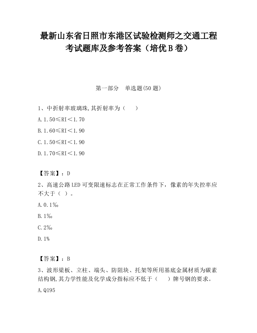 最新山东省日照市东港区试验检测师之交通工程考试题库及参考答案（培优B卷）