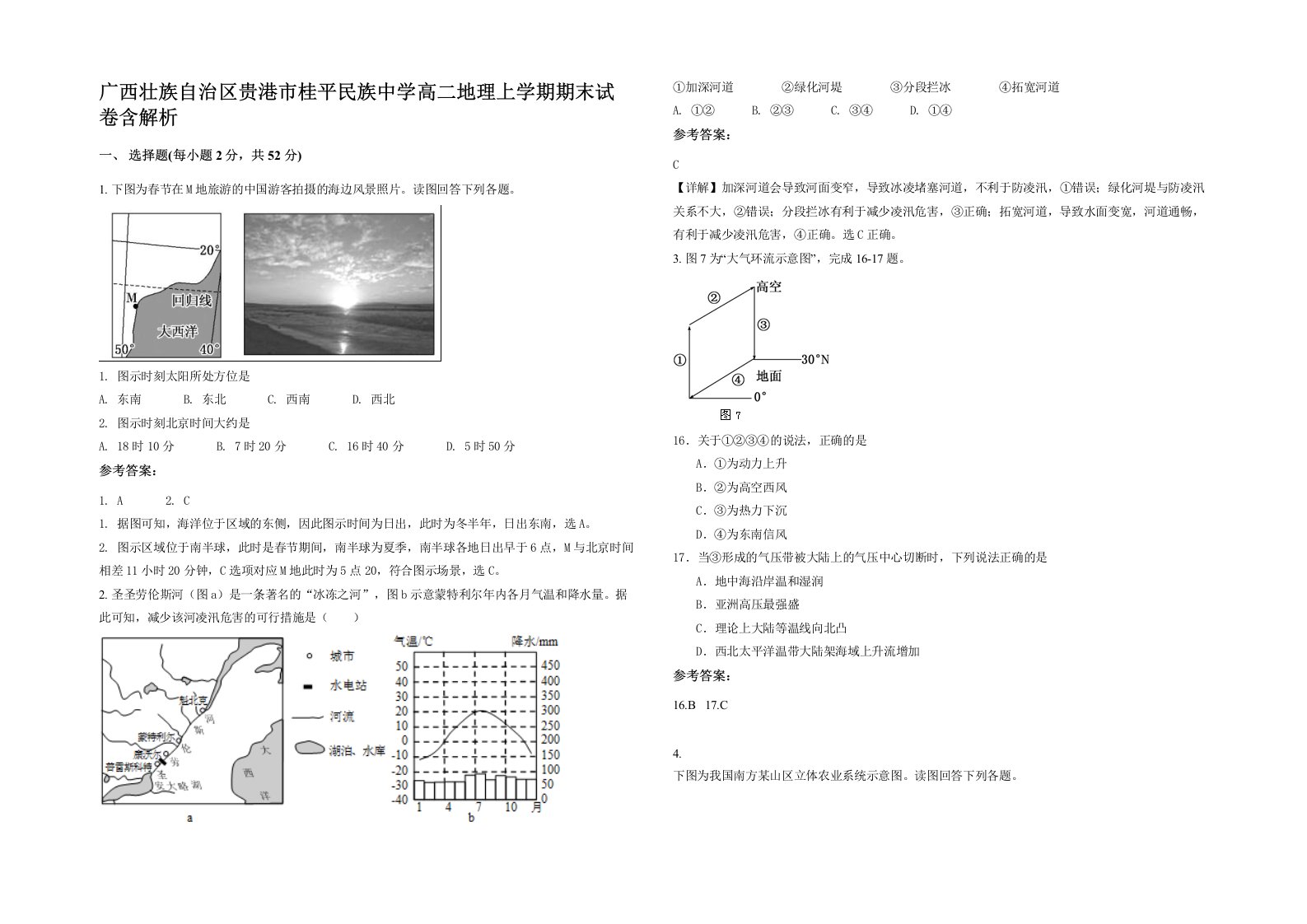 广西壮族自治区贵港市桂平民族中学高二地理上学期期末试卷含解析