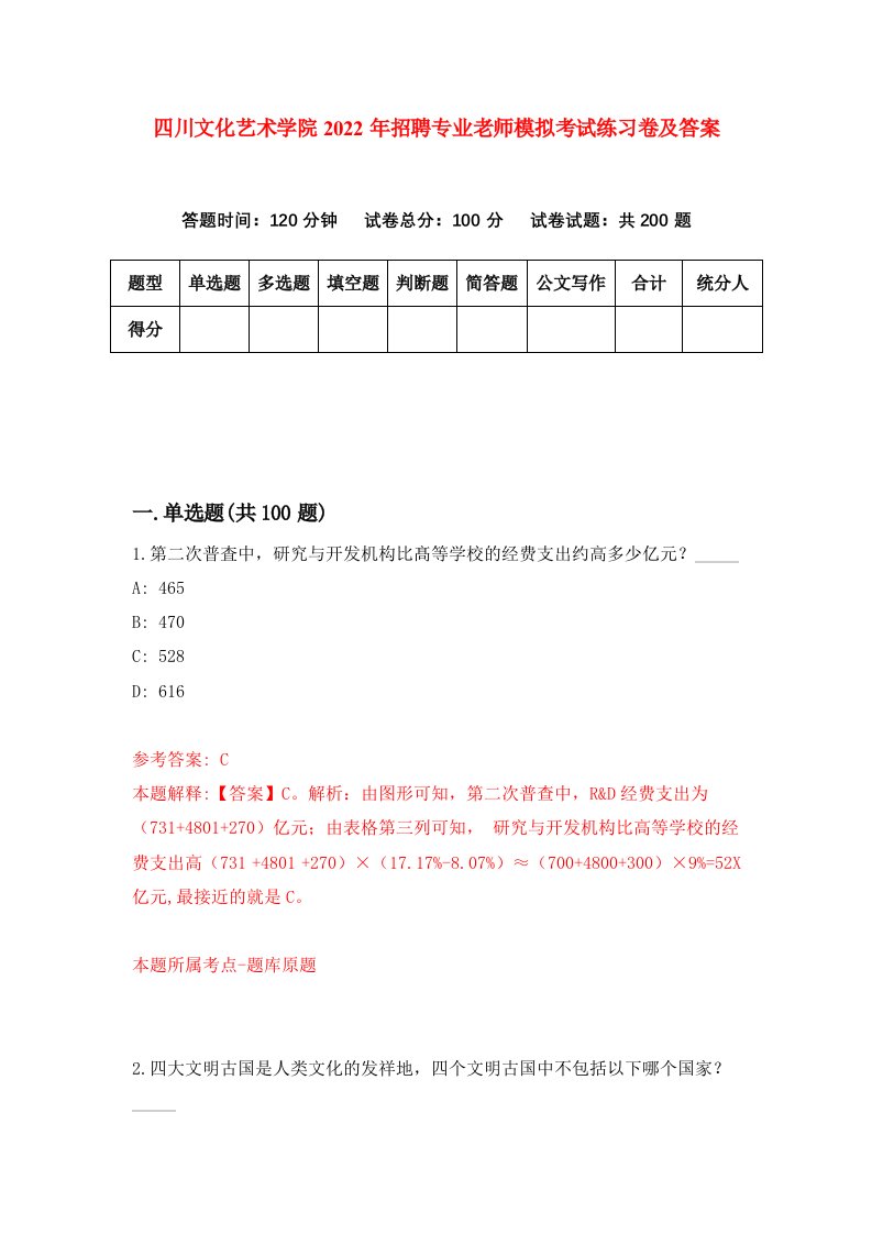 四川文化艺术学院2022年招聘专业老师模拟考试练习卷及答案第9次