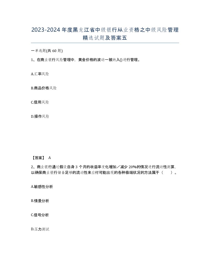 2023-2024年度黑龙江省中级银行从业资格之中级风险管理试题及答案五