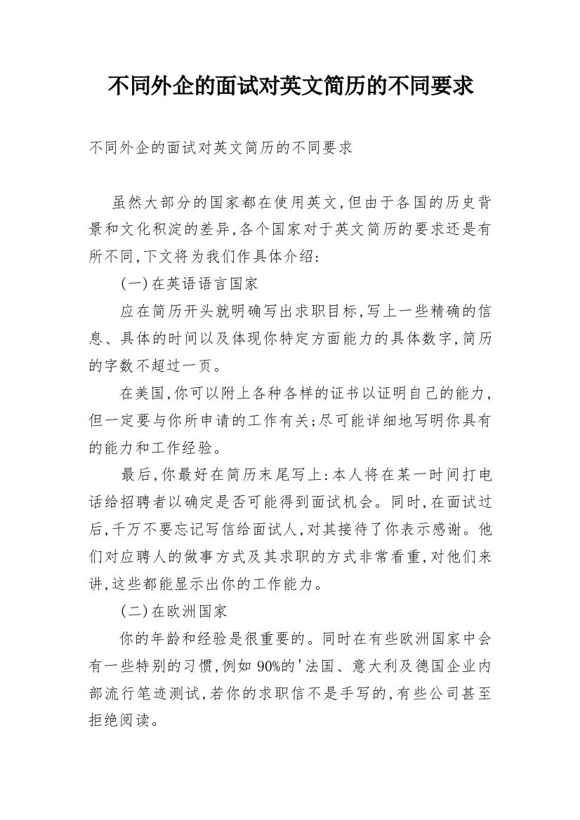 不同外企的面试对英文简历的不同要求