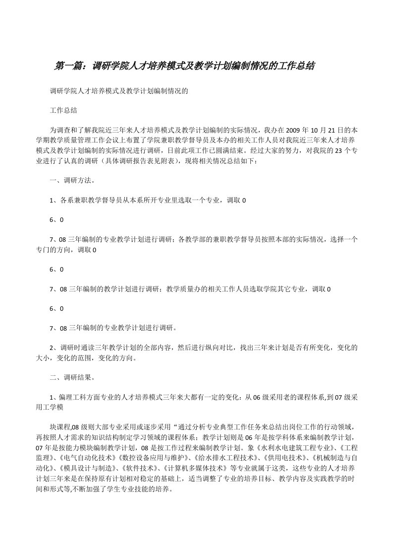 调研学院人才培养模式及教学计划编制情况的工作总结[修改版]